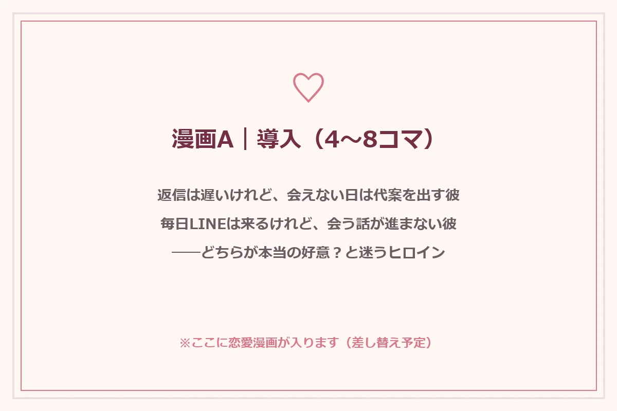 返信は遅いが会えない日は代案を出す男性と、毎日LINEは来るが会う話を進めない男性。どちらが本当の好意なのか迷う女性の漫画