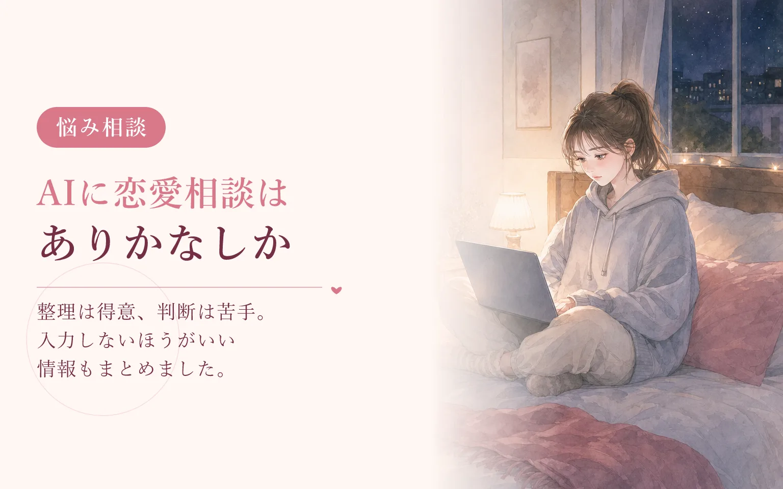AIに恋愛相談していい？人に相談するのとの違い