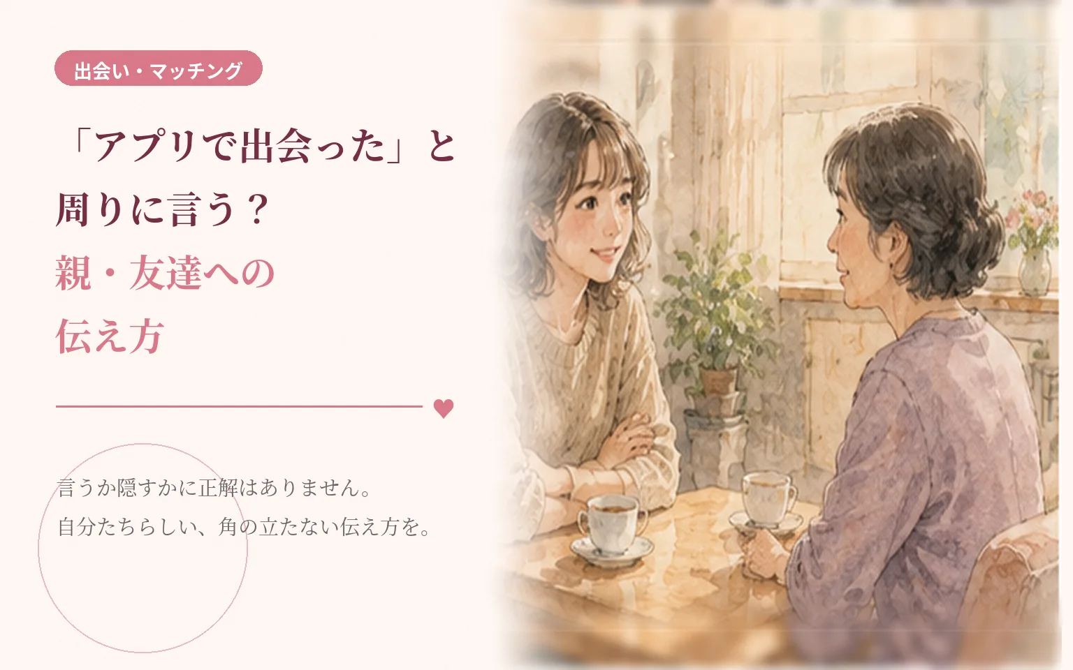 「アプリで出会った」と周りに言う？親・友達への伝え方
