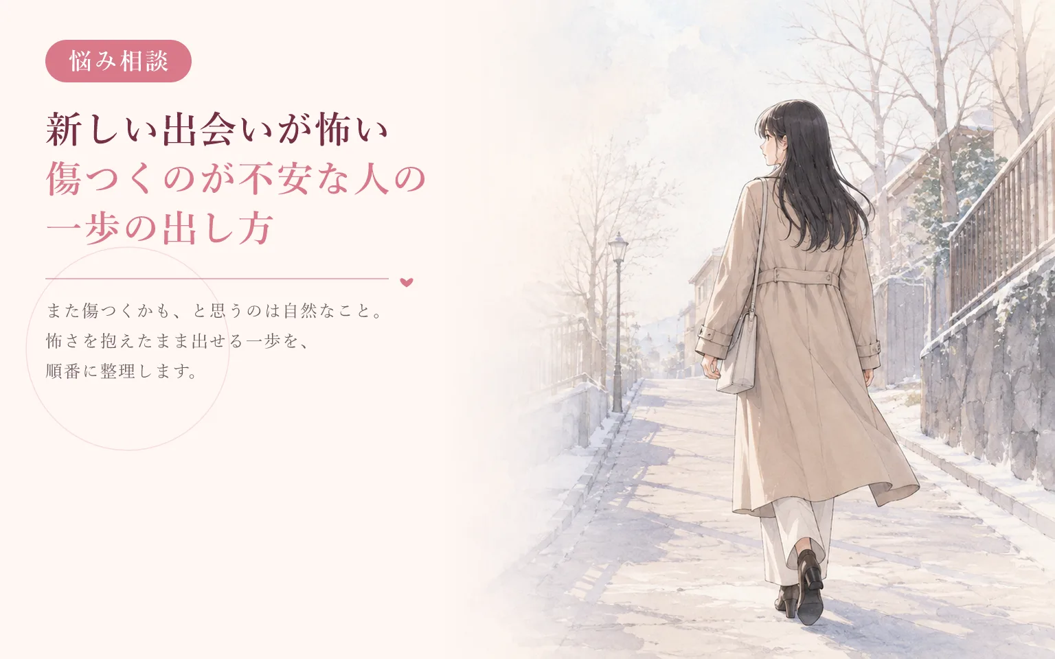 新しい出会いが怖い｜傷つくのが不安な人の一歩の出し方