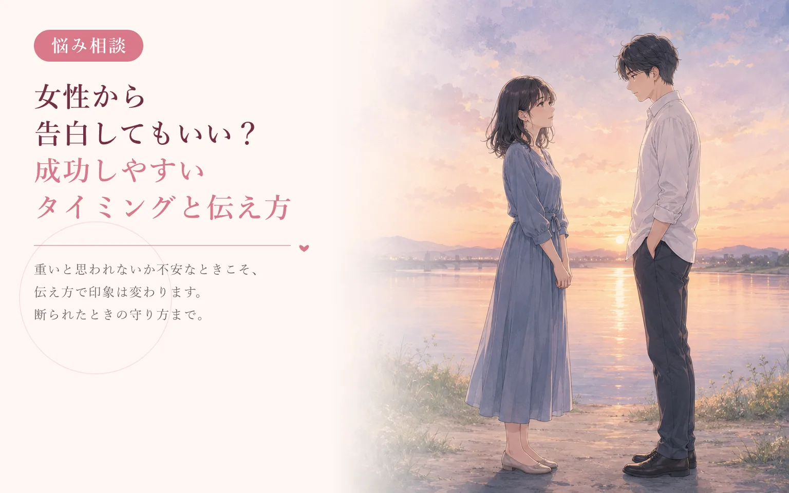 女性から告白してもいい？成功しやすいタイミングと伝え方