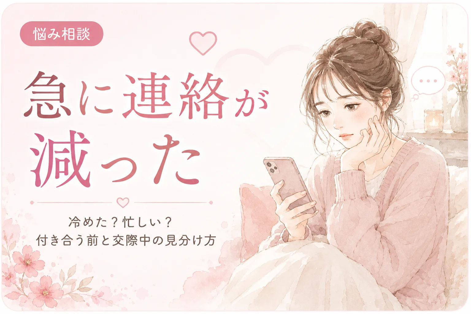 急に連絡が減った｜冷めた？忙しい？付き合う前と交際中の見分け方