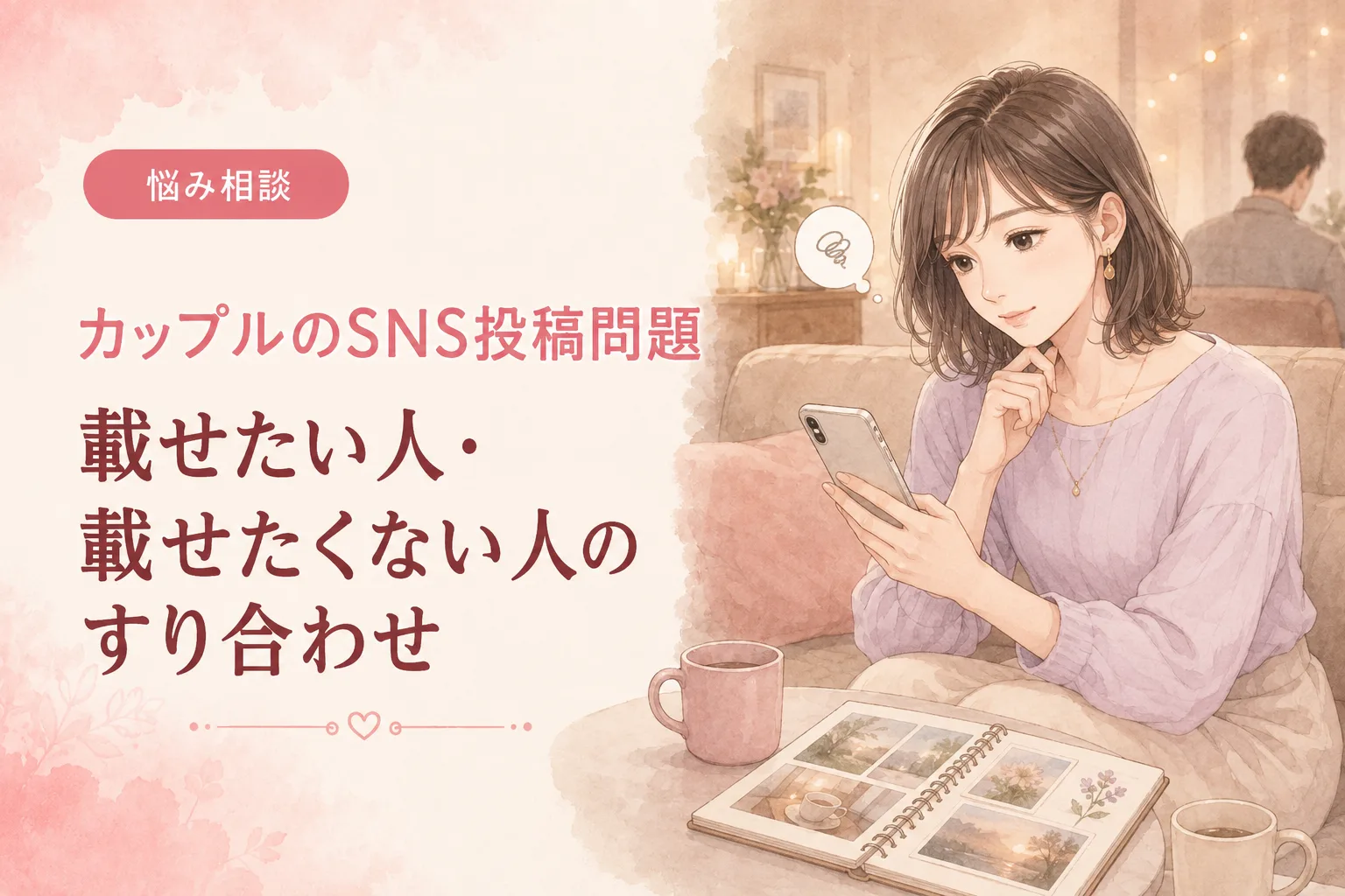 カップルのSNS投稿問題｜載せたい人・載せたくない人のすり合わせ
