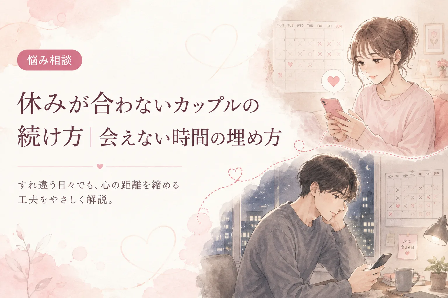 休みが合わないカップルの続け方｜会えない時間の埋め方