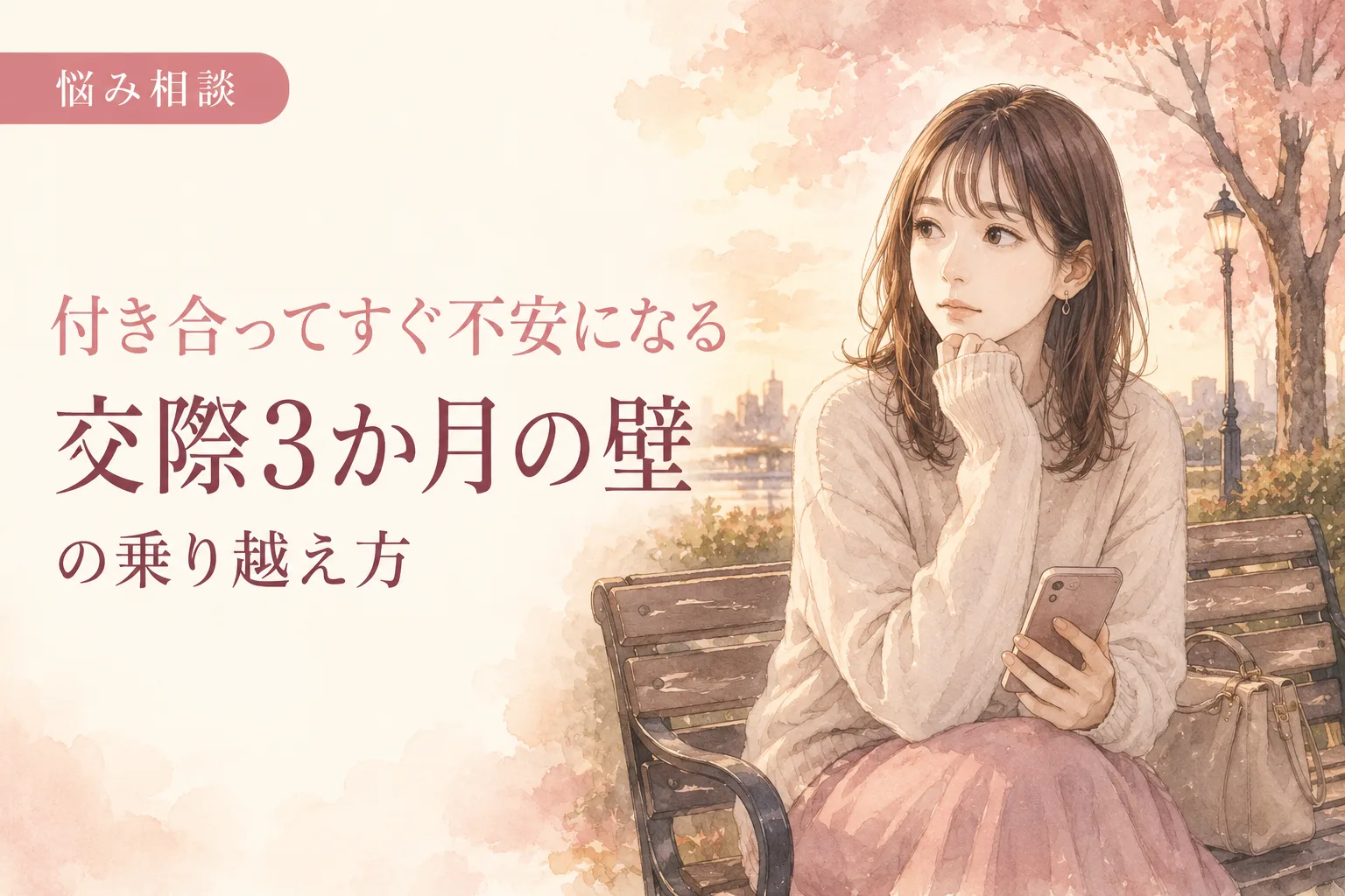 付き合ってすぐ不安になる｜交際3か月の壁の乗り越え方