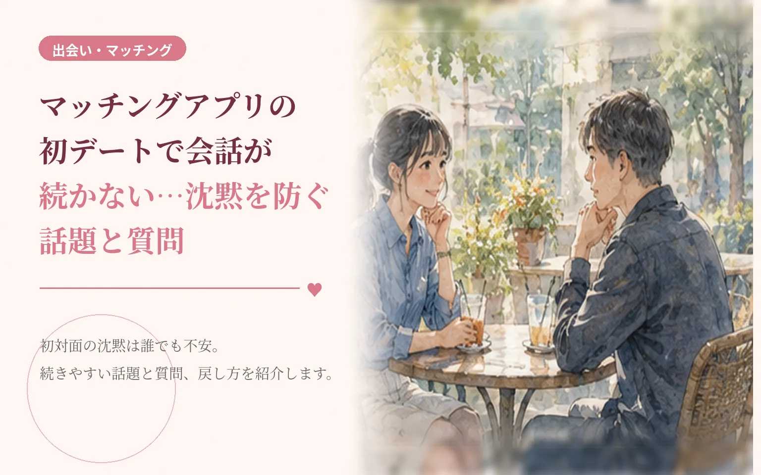 マッチングアプリの初デートで会話が続かない…沈黙を防ぐ話題と質問