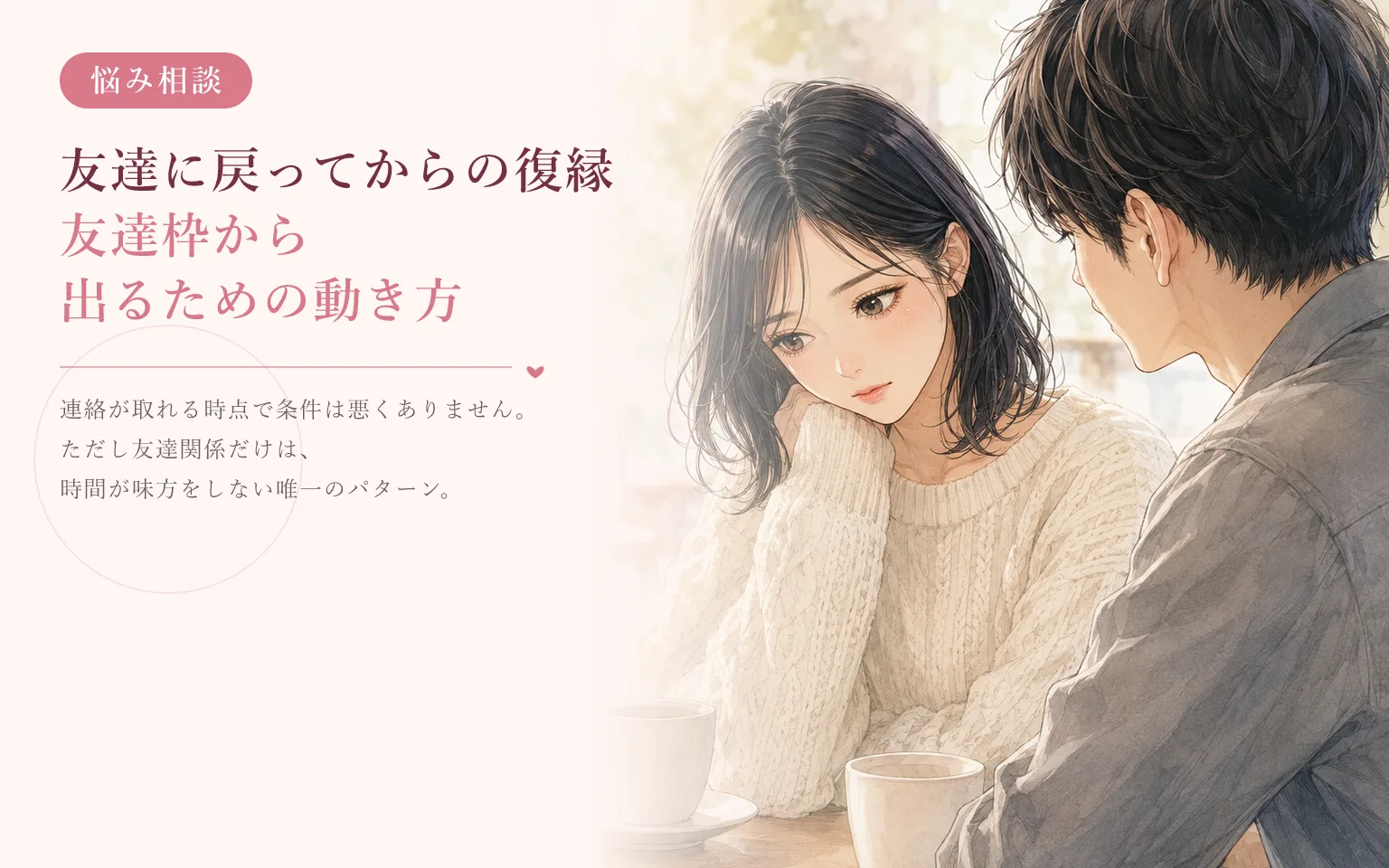 友達に戻ってからの復縁｜友達枠から出るための動き方