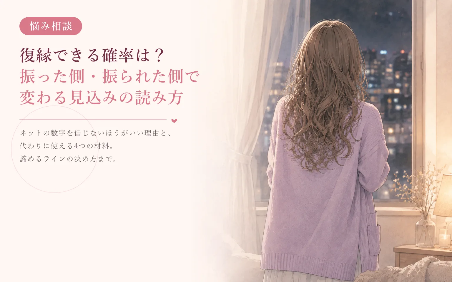 復縁できる確率は？振った側・振られた側で変わる見込みの読み方