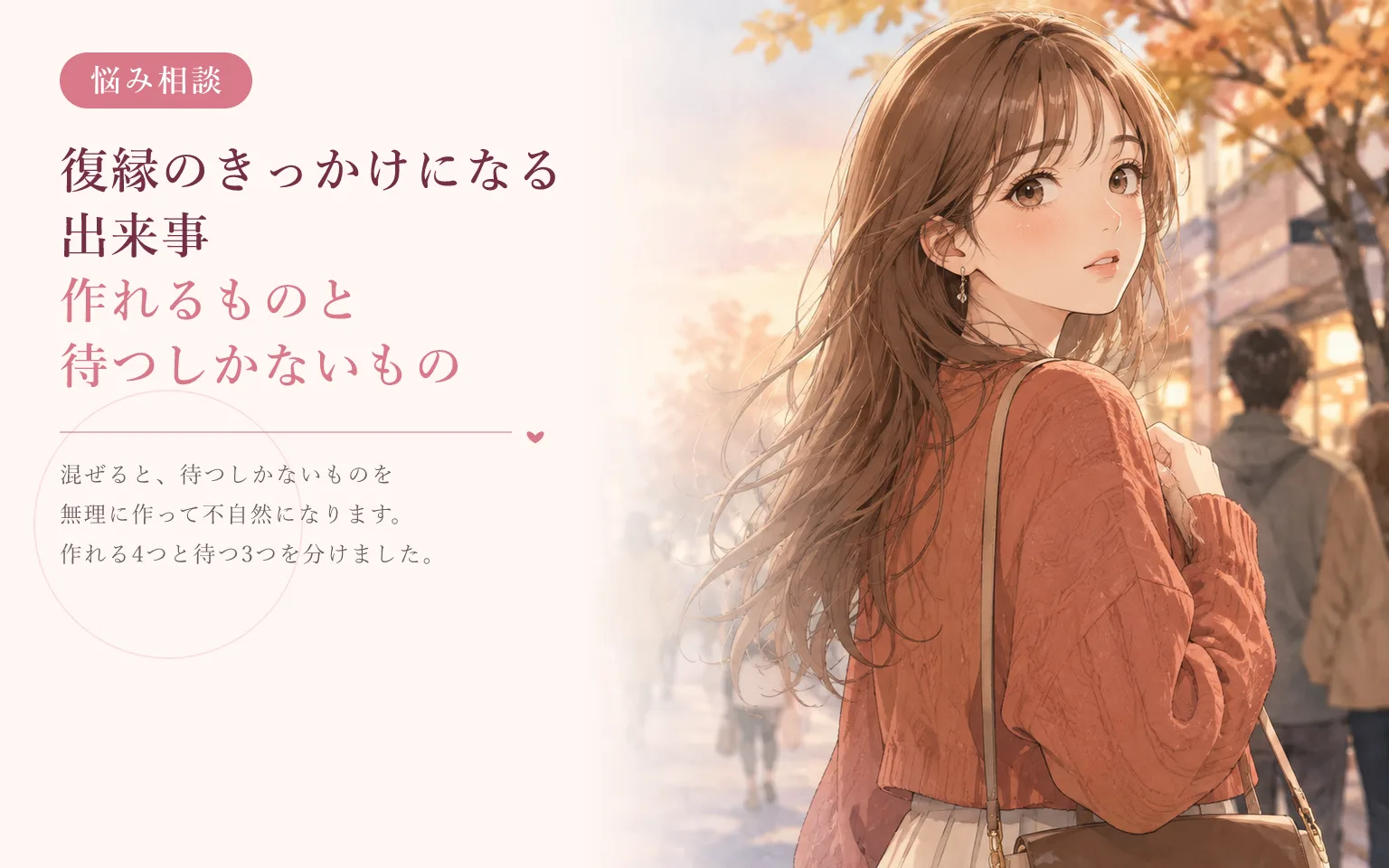 復縁のきっかけになる出来事｜作れるものと待つしかないもの