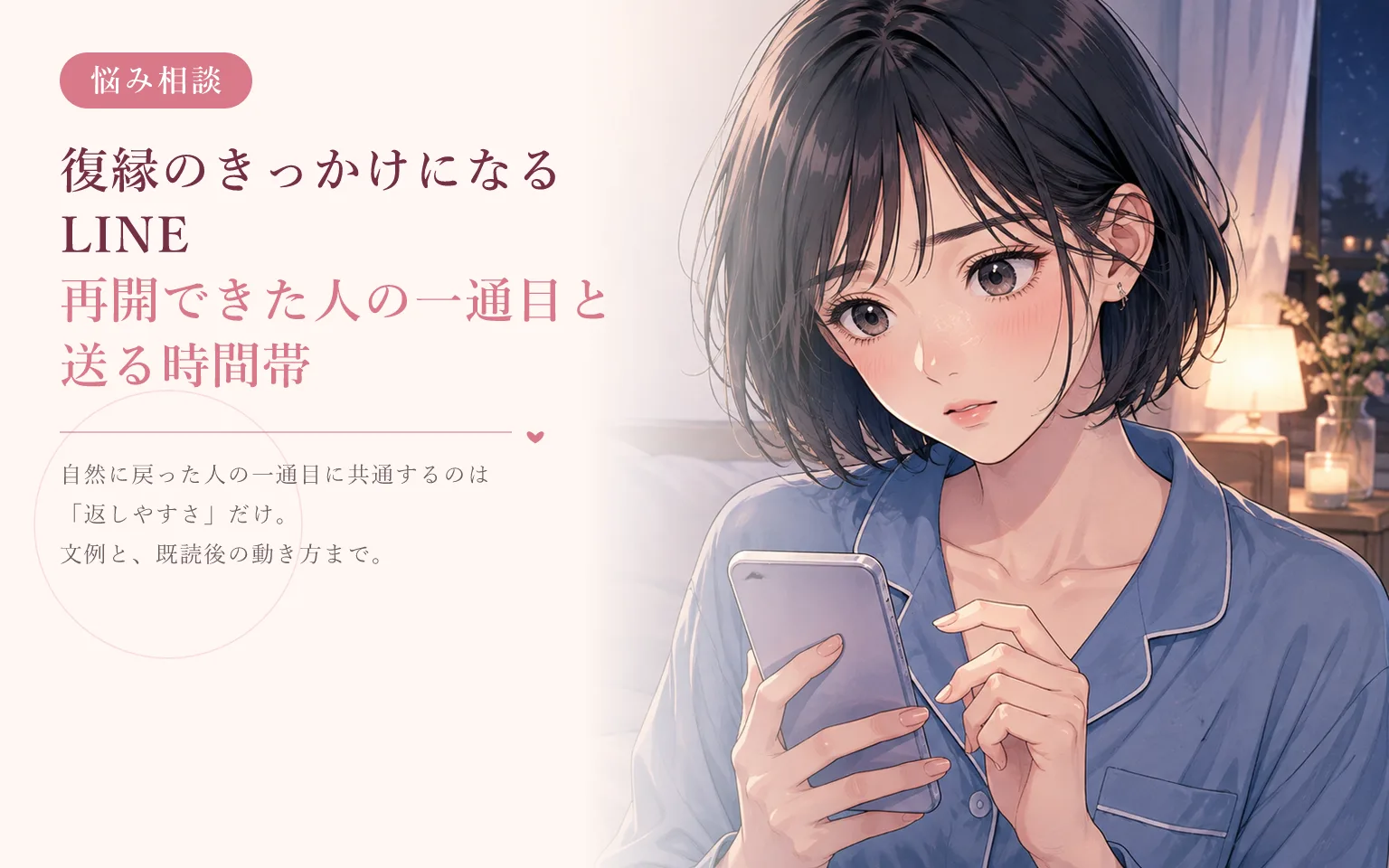 復縁のきっかけになるLINE｜再開できた人の一通目と送る時間帯