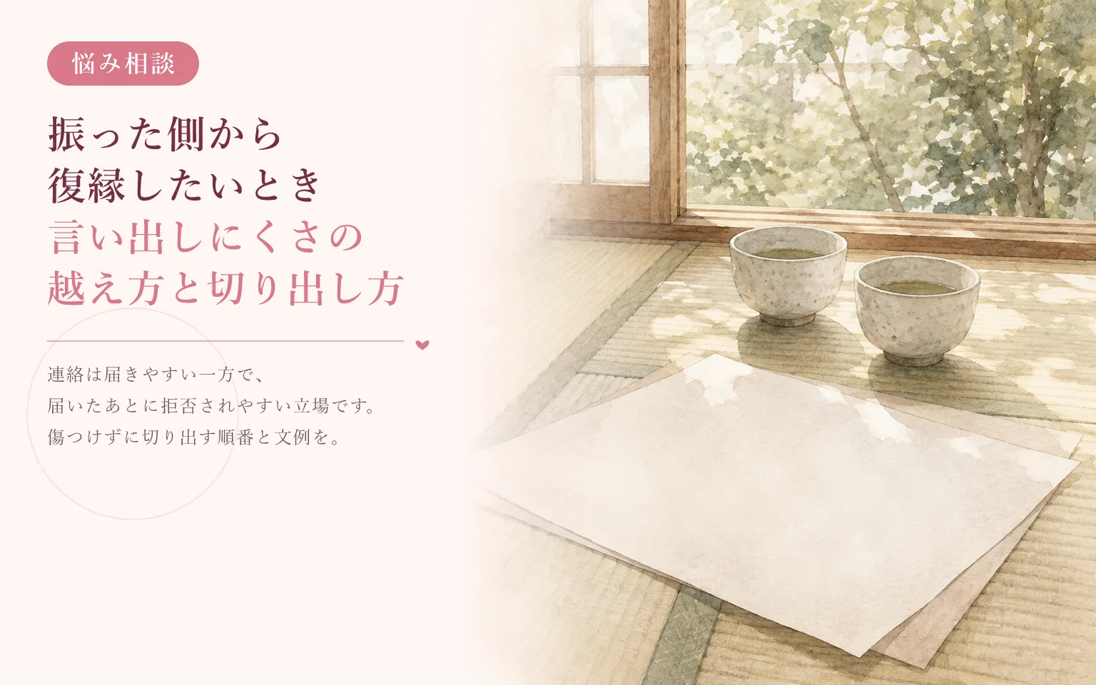 振った側から復縁したいとき｜言い出しにくさの越え方と切り出し方