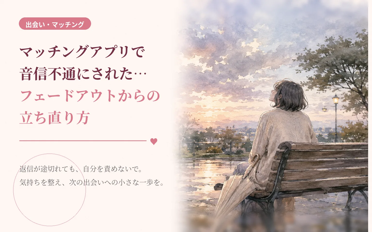 マッチングアプリで音信不通にされた…フェードアウトからの立ち直り方