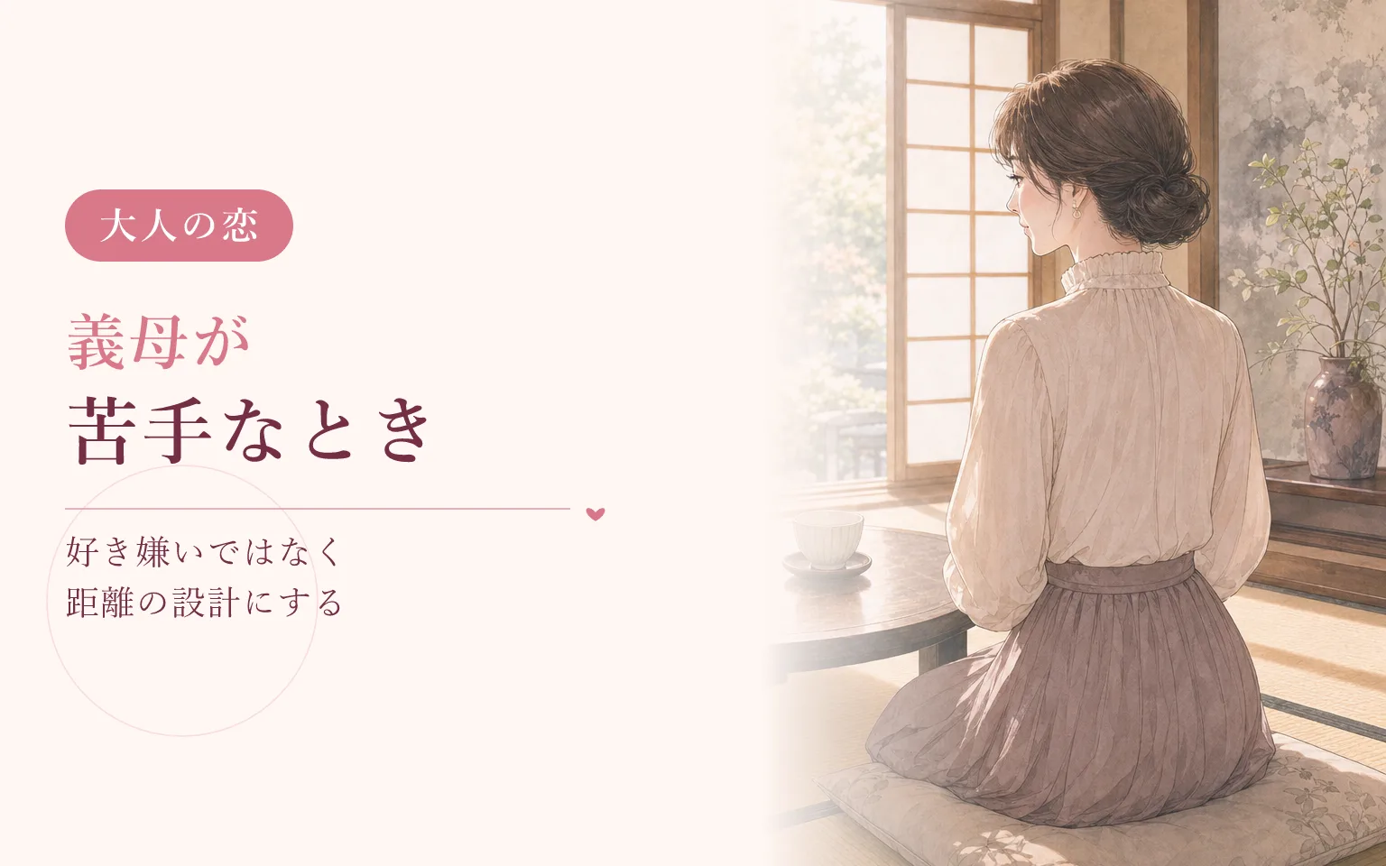 義母が苦手なとき｜好き嫌いではなく距離の設計