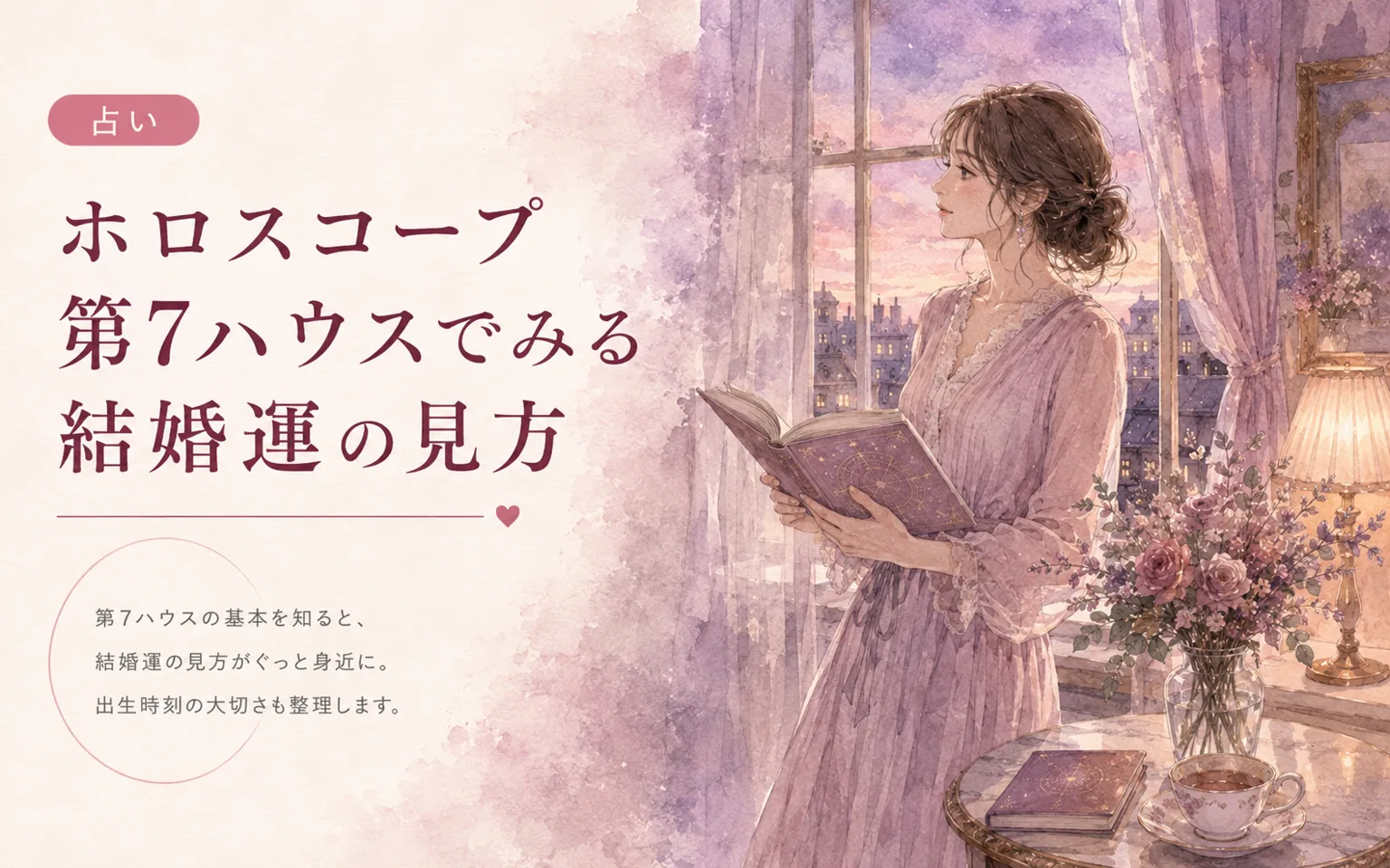 ホロスコープ第7ハウスでみる結婚運の見方