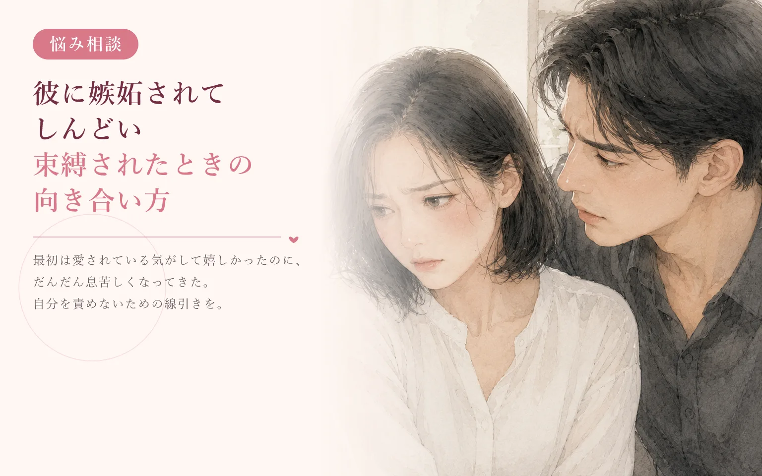 彼に嫉妬されてしんどい｜束縛されたときの向き合い方