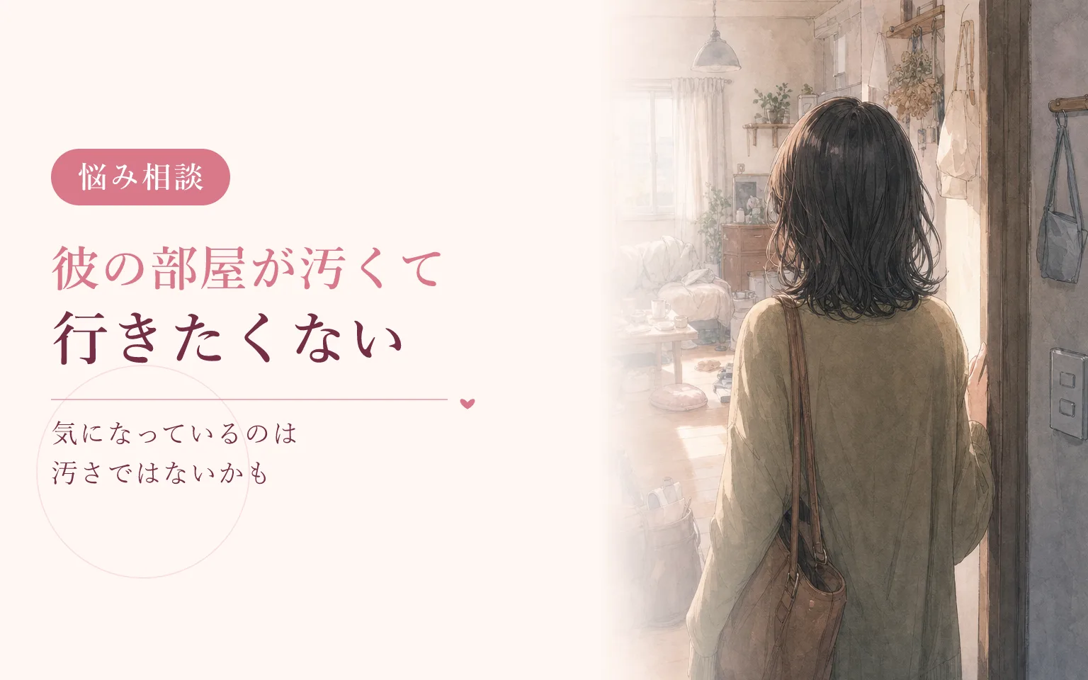 彼の部屋が汚くて行きたくないとき