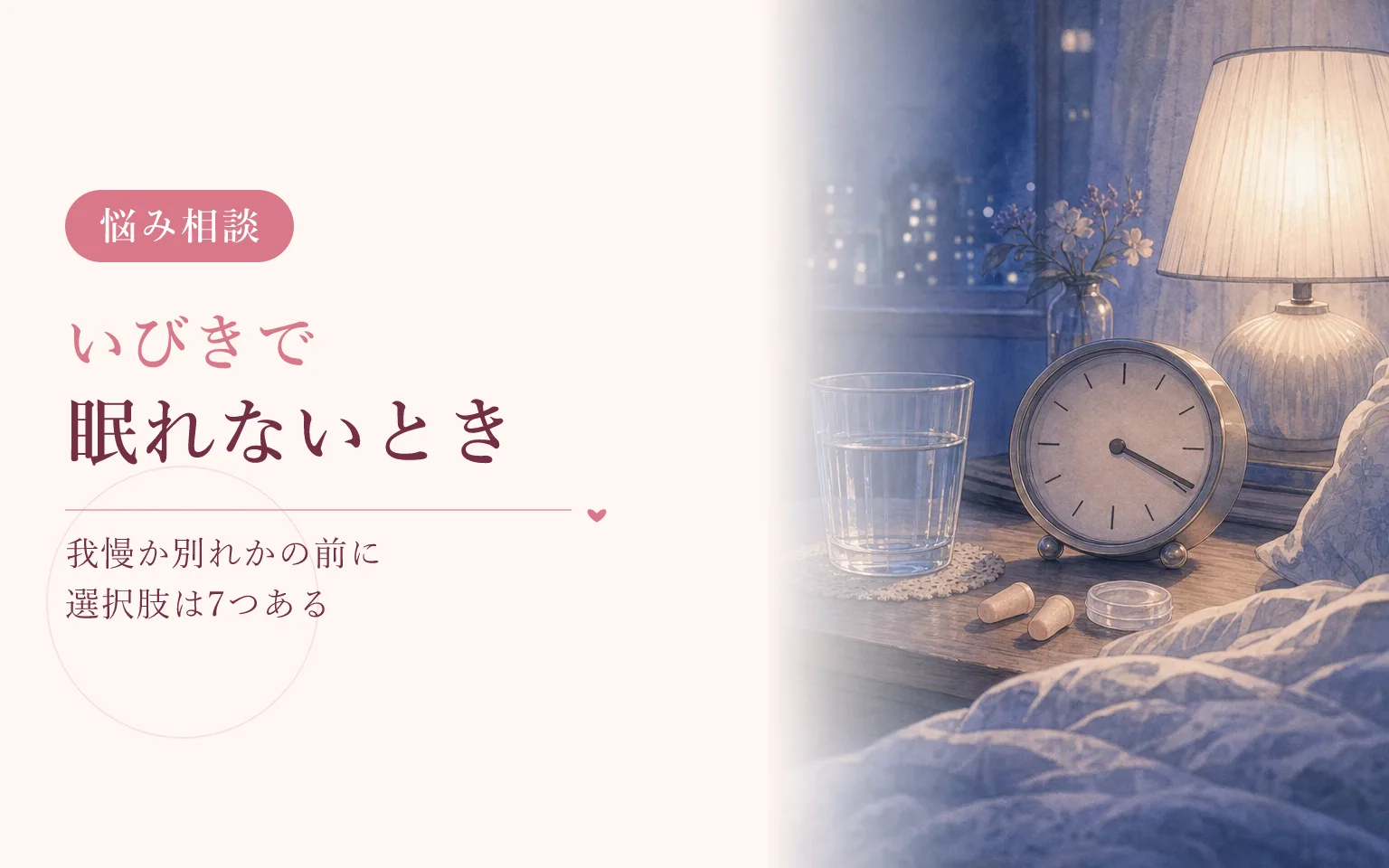彼氏のいびきで眠れないとき｜我慢か別れかの前に