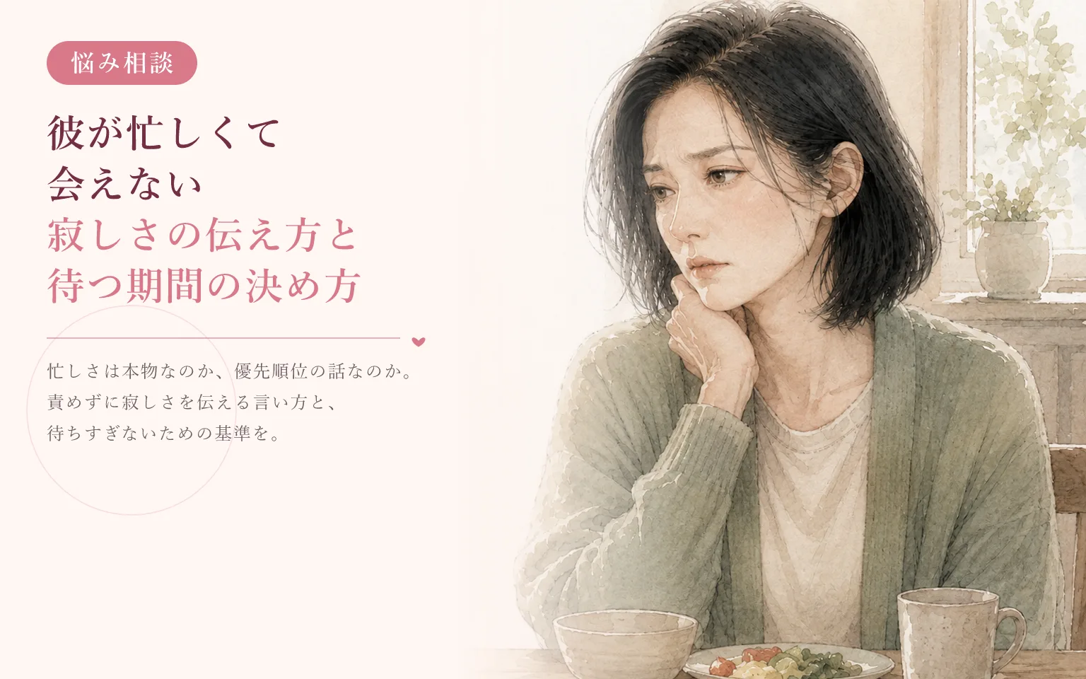 彼が忙しくて会えない｜寂しさの伝え方と待つ期間の決め方