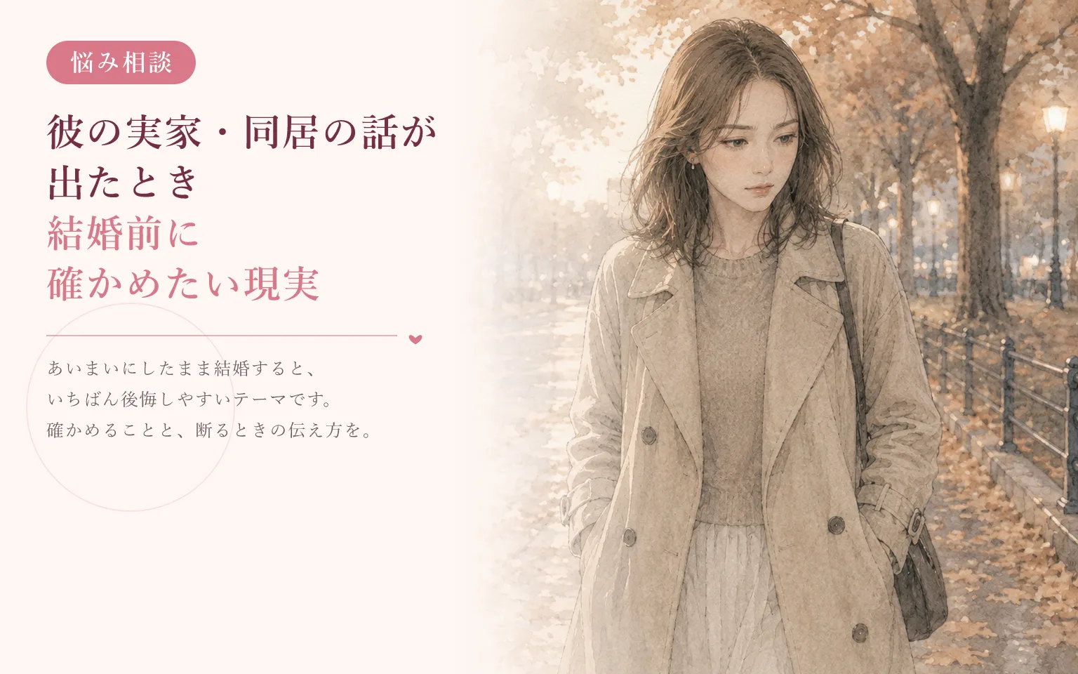 彼の実家・同居の話が出たとき｜結婚前に確かめたい現実