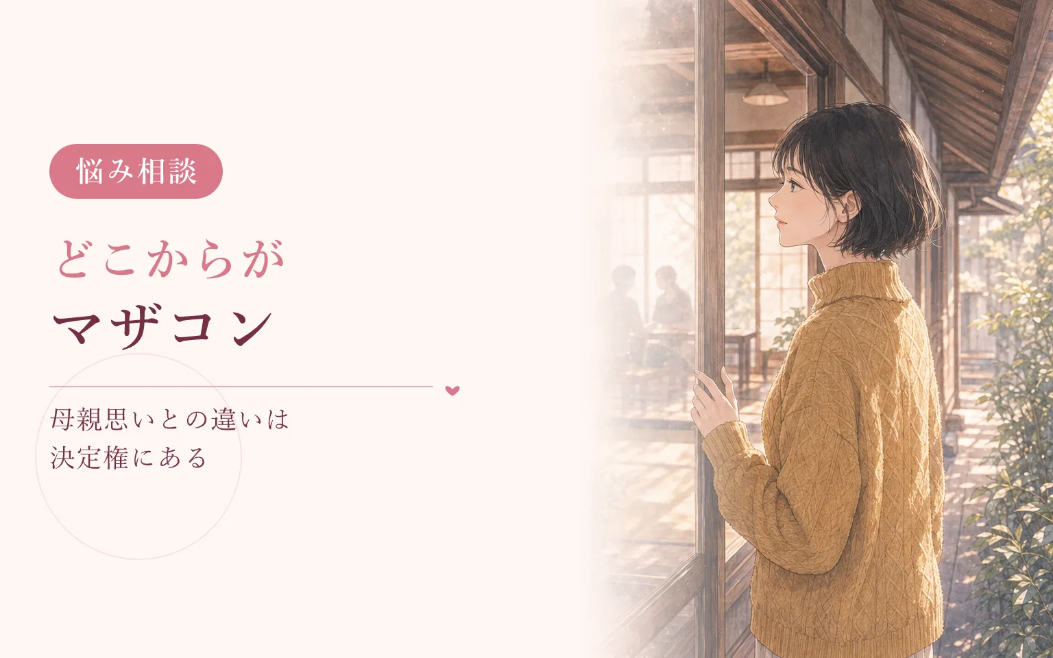 どこからがマザコン？母親思いとの違い