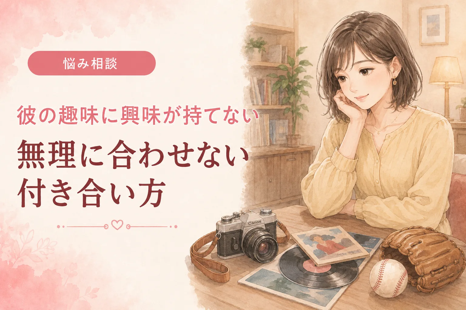 彼の趣味に興味が持てない｜無理に合わせない付き合い方
