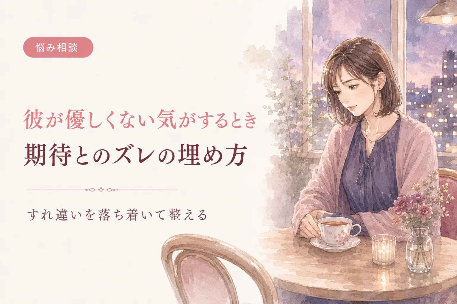 彼が優しくない気がするとき｜期待とのズレの埋め方