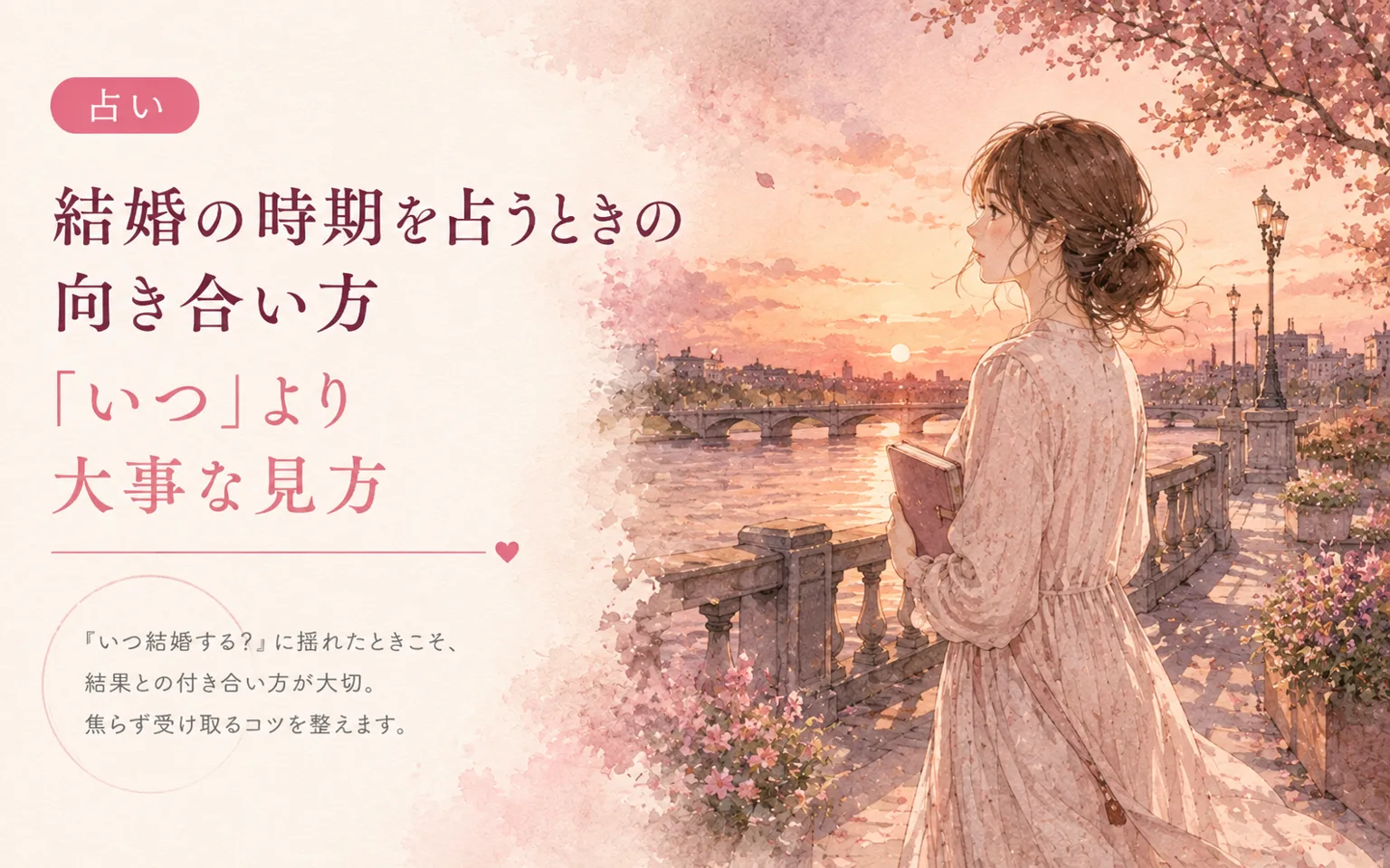 結婚の時期を占うときの向き合い方｜「いつ」より大事な見方