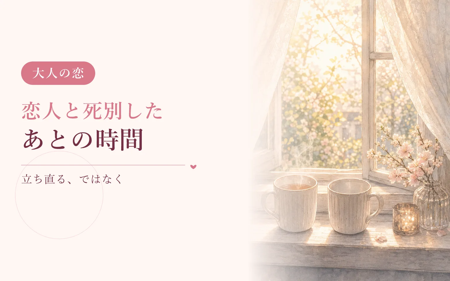 恋人と死別したあとの時間の流れ方