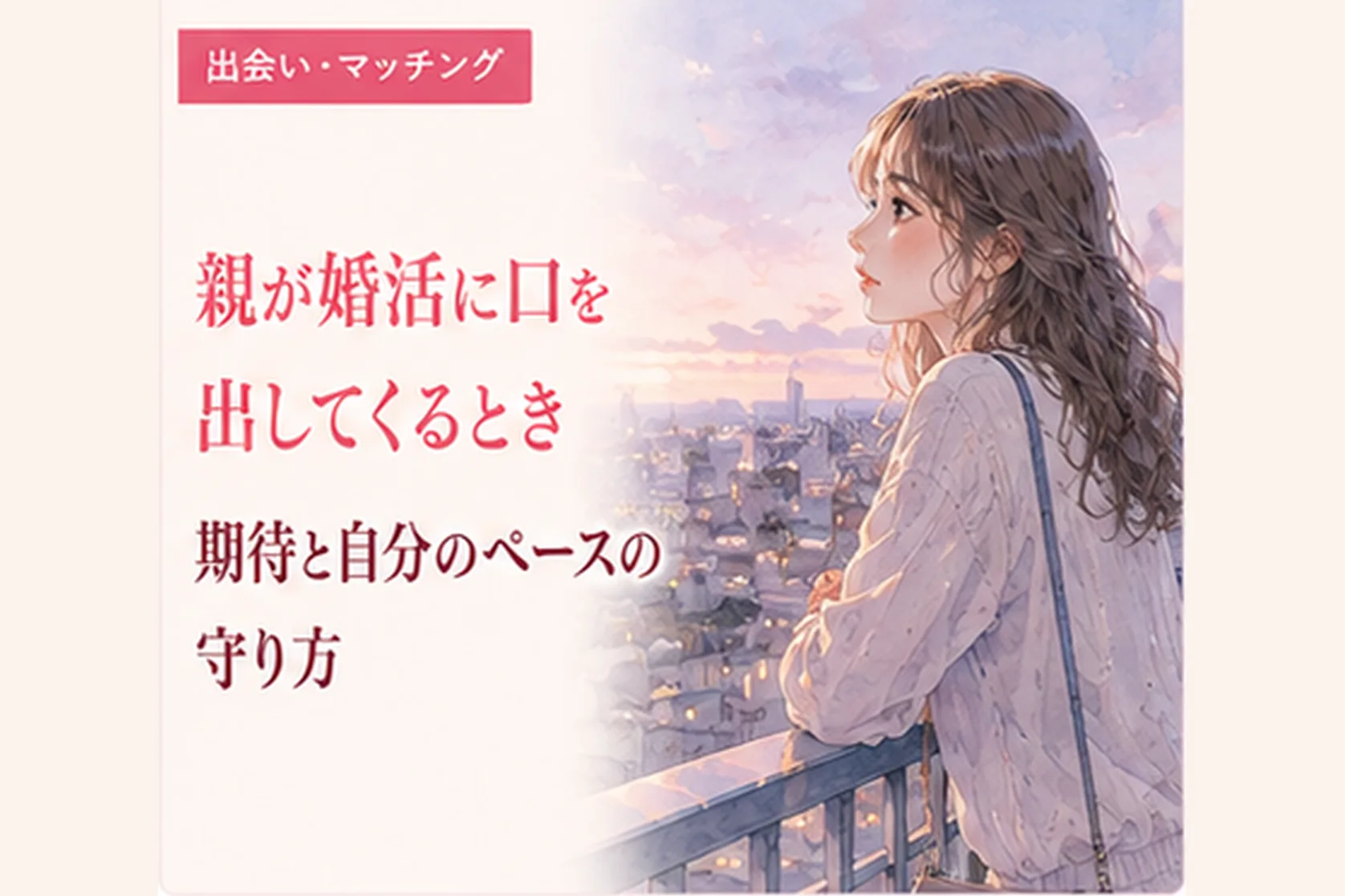 親が婚活に口を出してくるとき｜期待と自分のペースの守り方