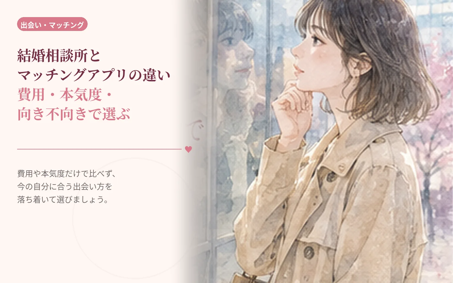 結婚相談所とマッチングアプリの違い｜費用・本気度・向き不向きで選ぶ
