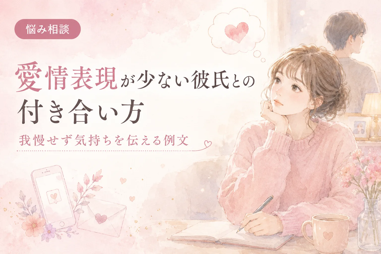 愛情表現が少ない彼氏との付き合い方｜我慢せず気持ちを伝える例文