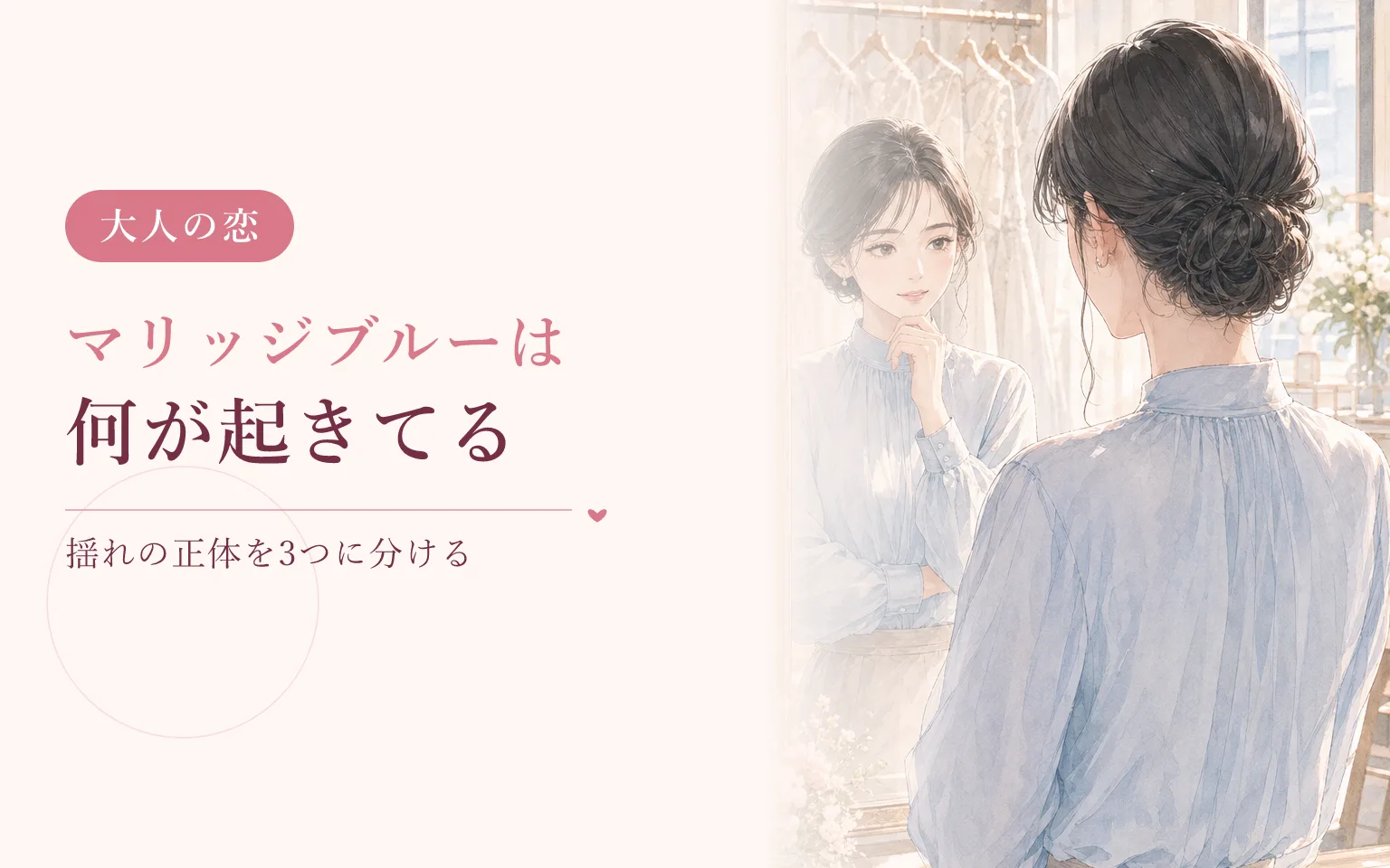 マリッジブルーは何が起きているのか｜揺れの正体