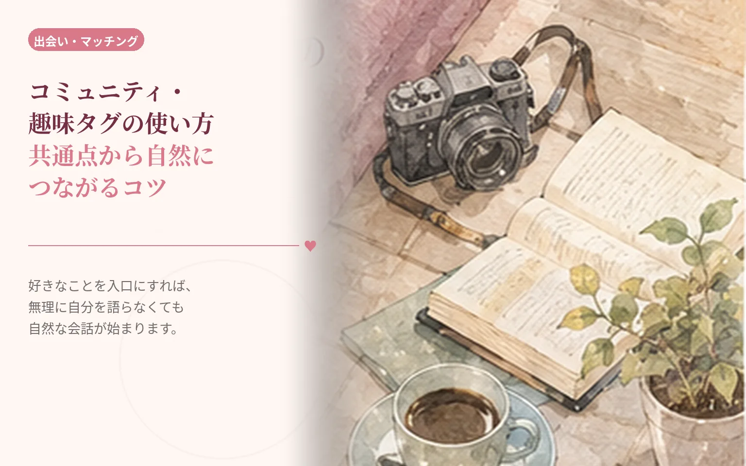 コミュニティ・趣味タグの使い方｜共通点から自然につながるコツ