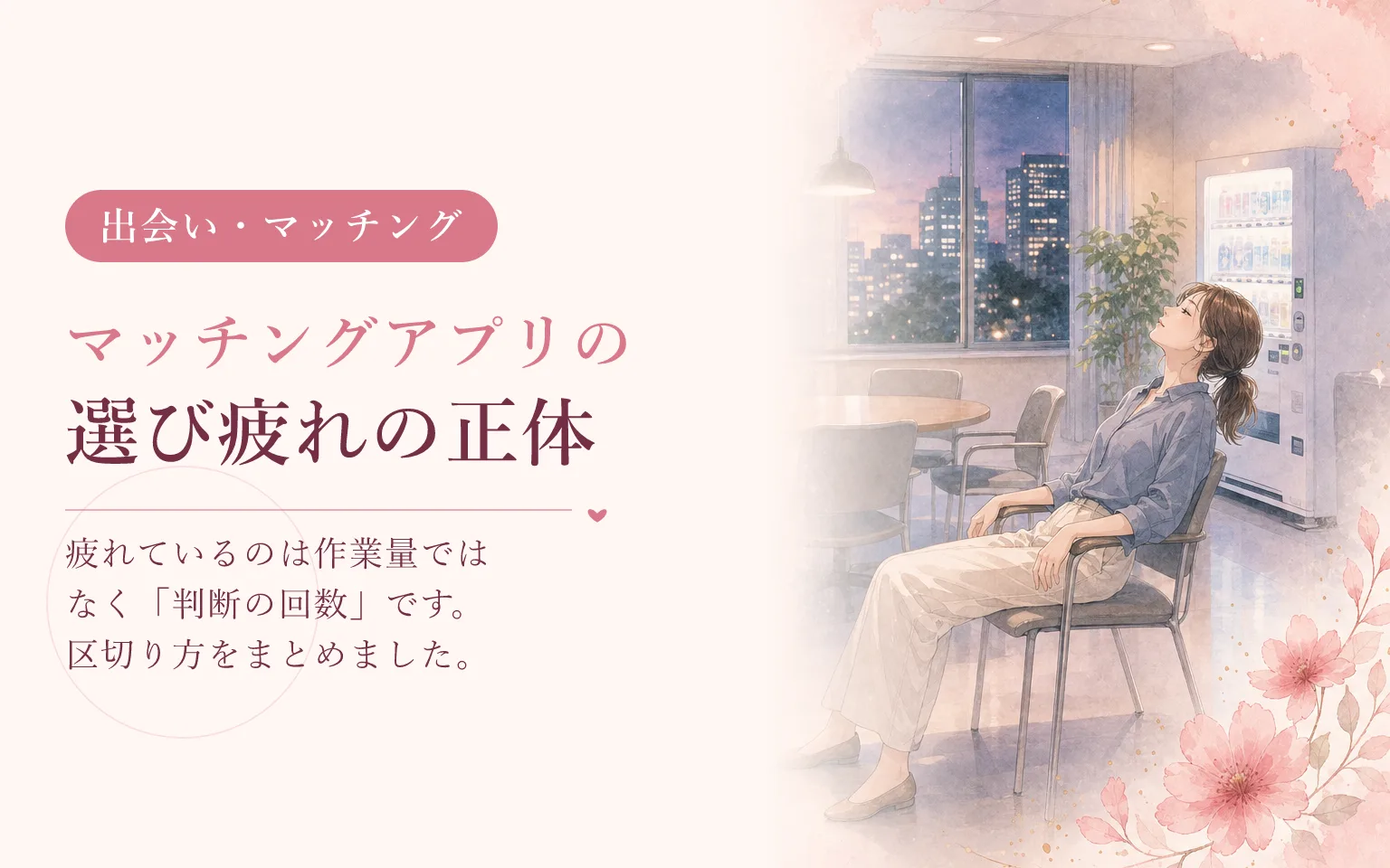 選び疲れの正体｜マッチングアプリで消耗する仕組み