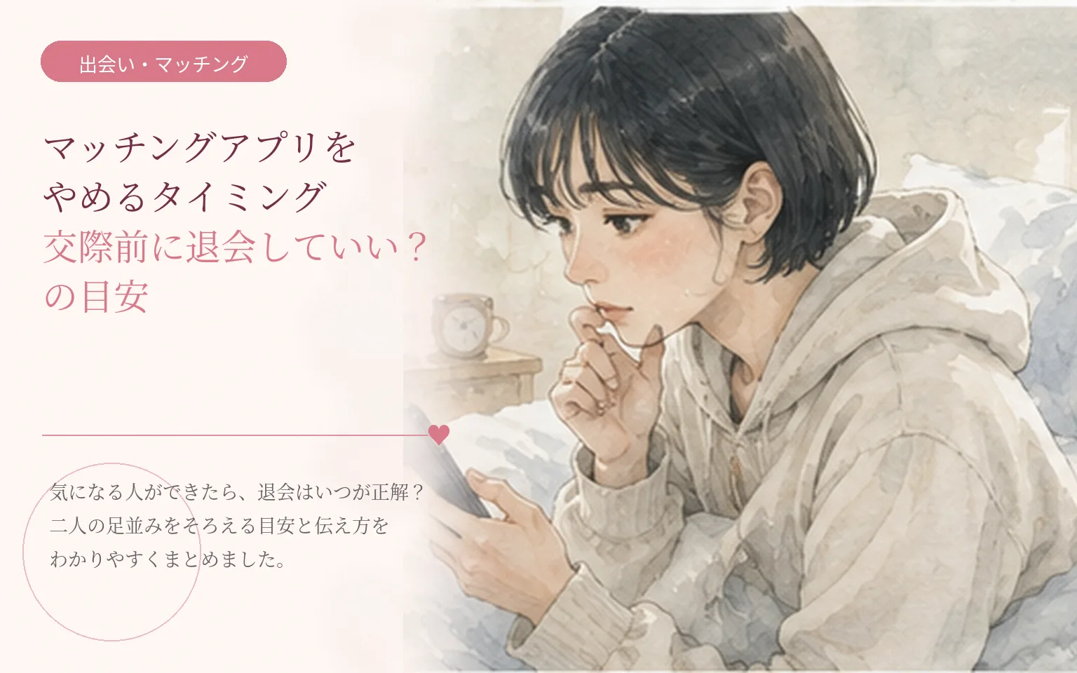 マッチングアプリをやめるタイミング｜交際前に退会していい？の目安