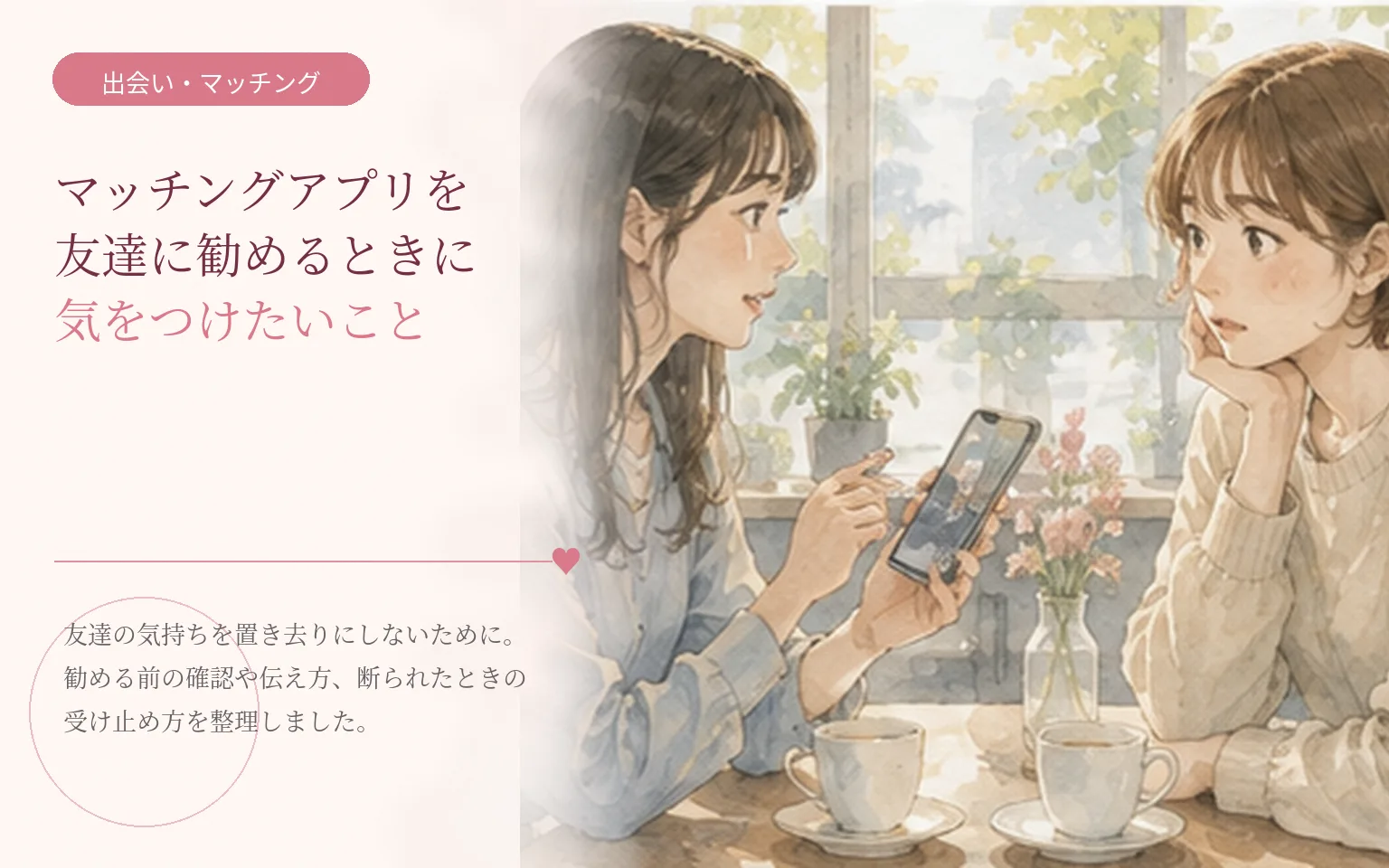 マッチングアプリを友達に勧めるときに気をつけたいこと