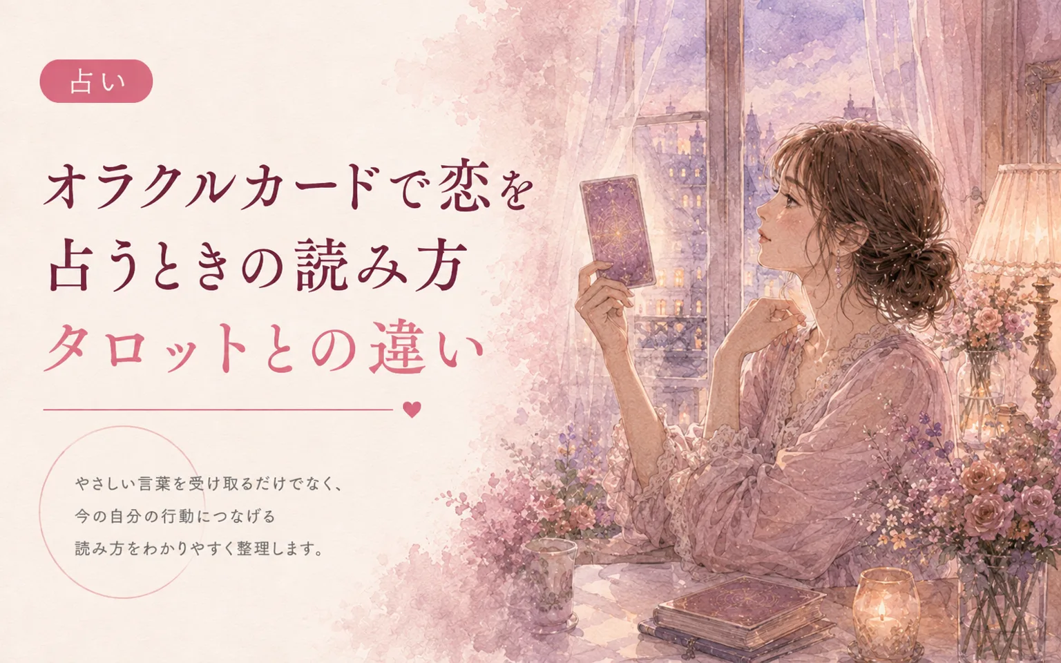 オラクルカードで恋を占うときの読み方｜タロットとの違い