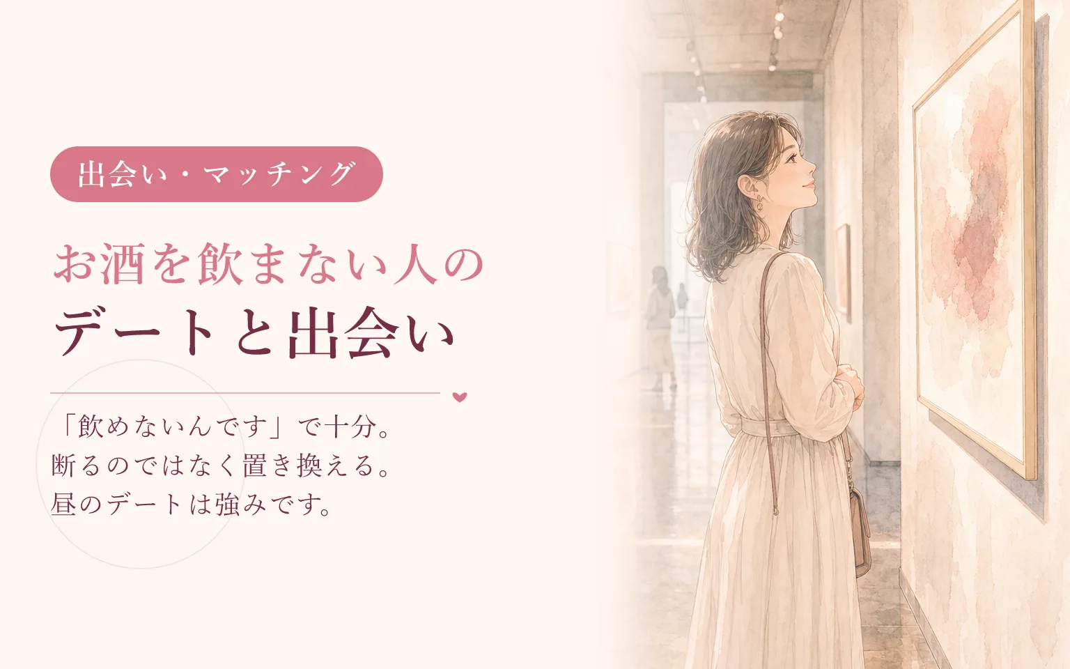 お酒を飲まない人のデートと出会い方