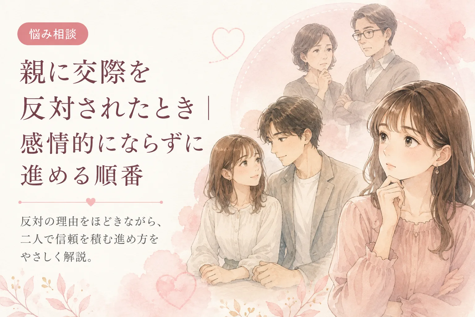親に交際を反対されたとき｜感情的にならずに進める順番