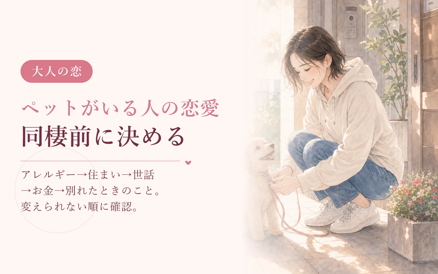 ペットがいる人の恋愛と同棲｜先に決めておくこと