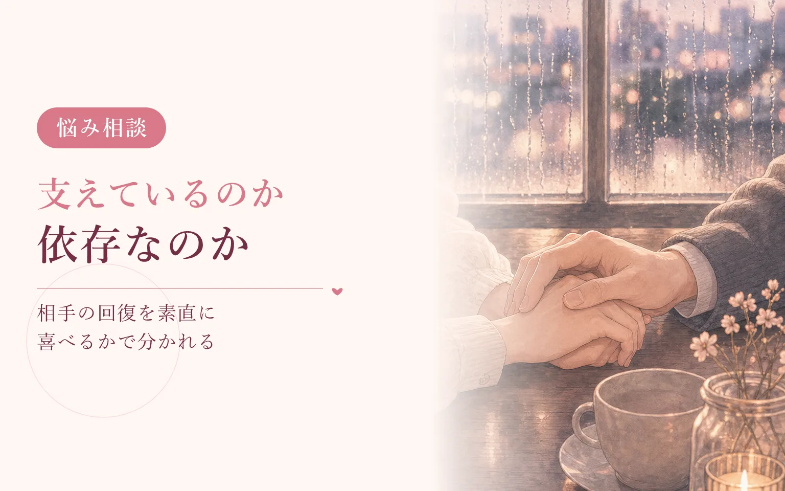支えているのか、依存し合っているのか