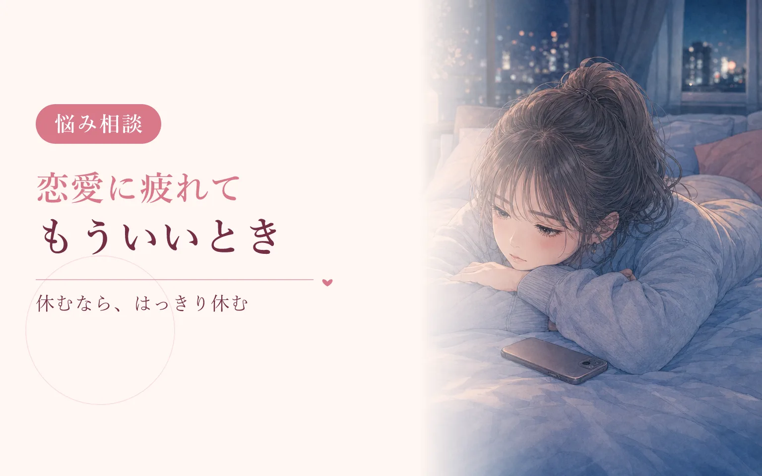 恋愛に疲れて「もういい」と思ったとき