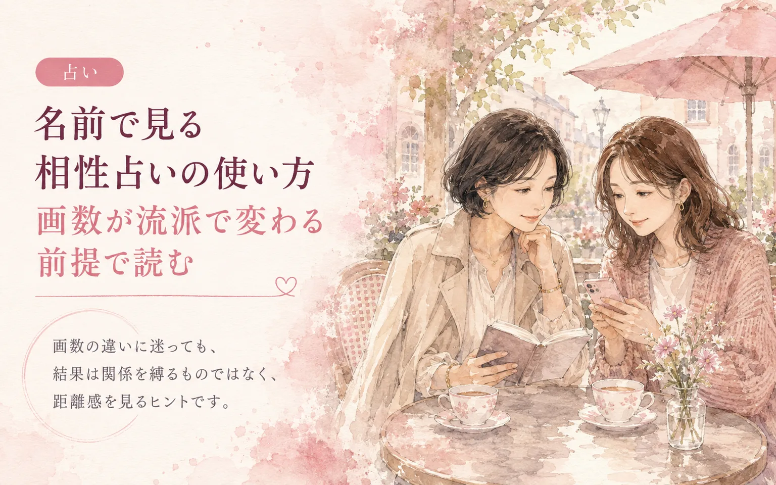 名前で見る相性占いの使い方｜画数が流派で変わる前提で読む