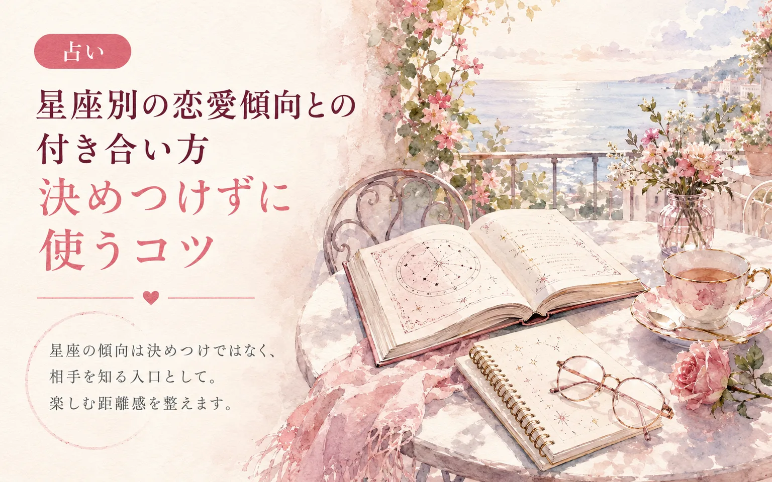 星座別の恋愛傾向との付き合い方｜決めつけずに使うコツ