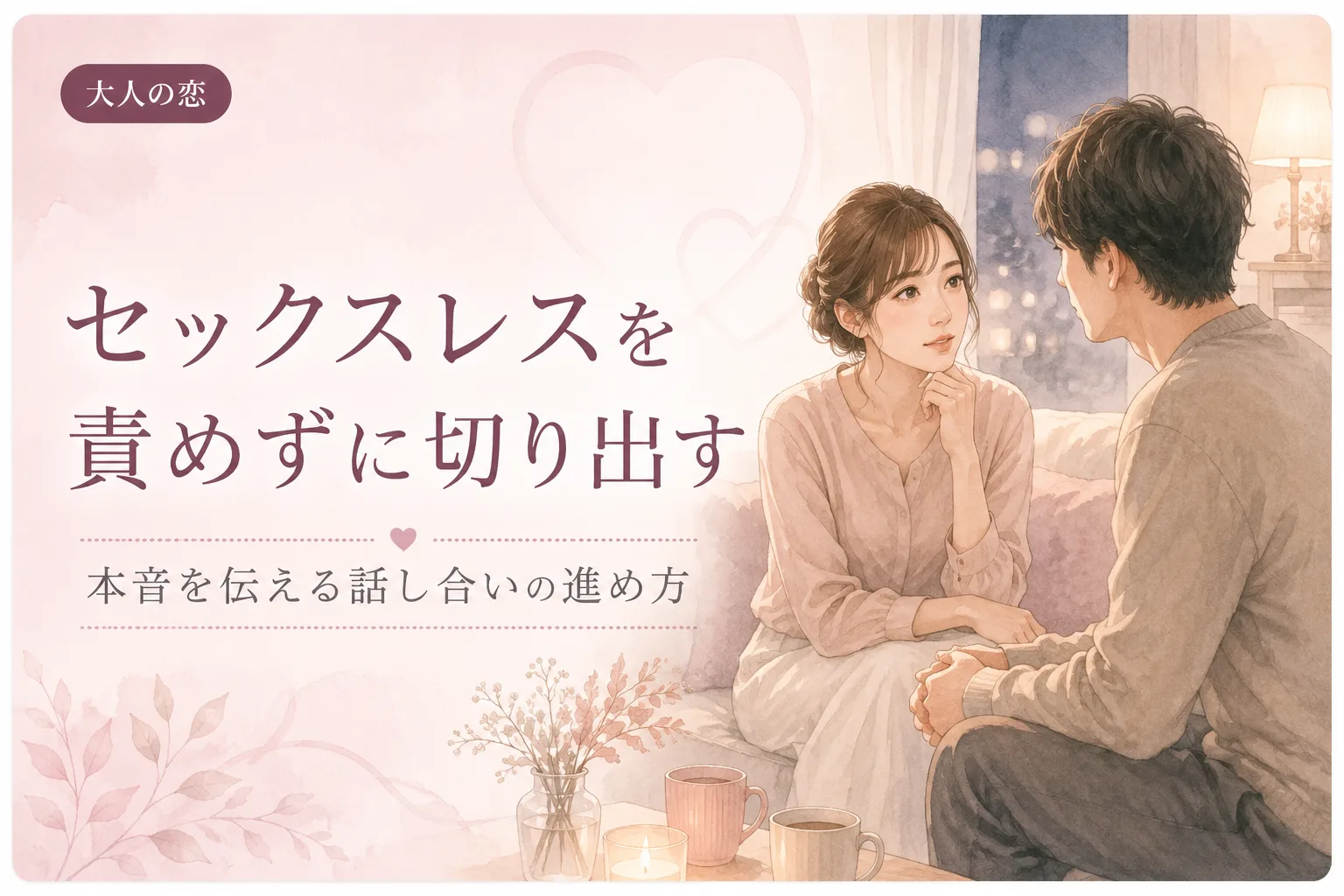 セックスレスを責めずに切り出す｜本音を伝える話し合いの進め方