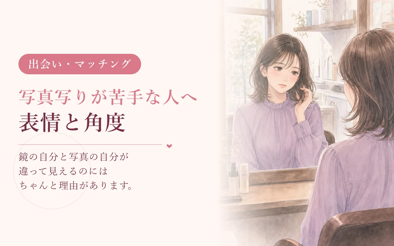 写真写りが苦手な人へ｜表情と角度だけで変わること
