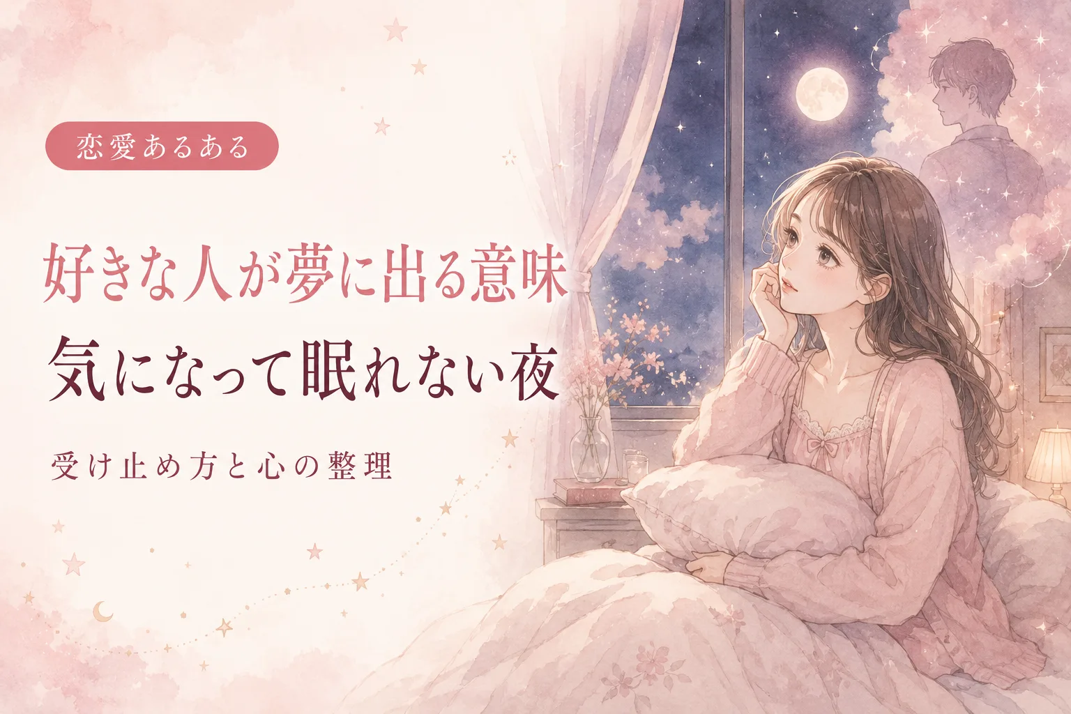好きな人が夢に出る意味｜気になって眠れない夜の受け止め方
