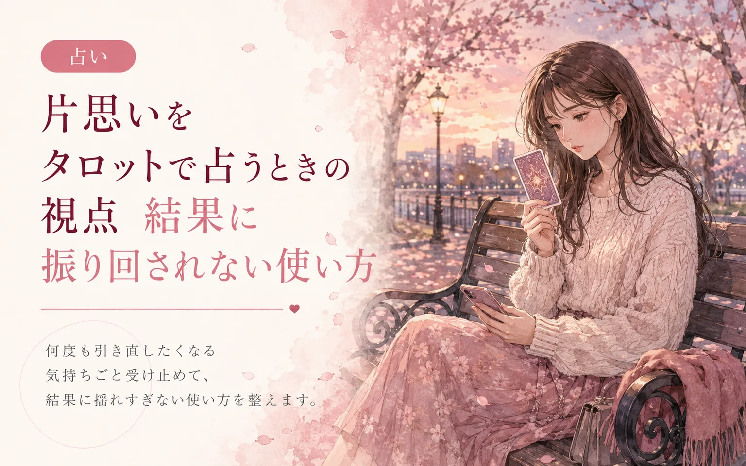 片思いをタロットで占うときの視点｜結果に振り回されない使い方