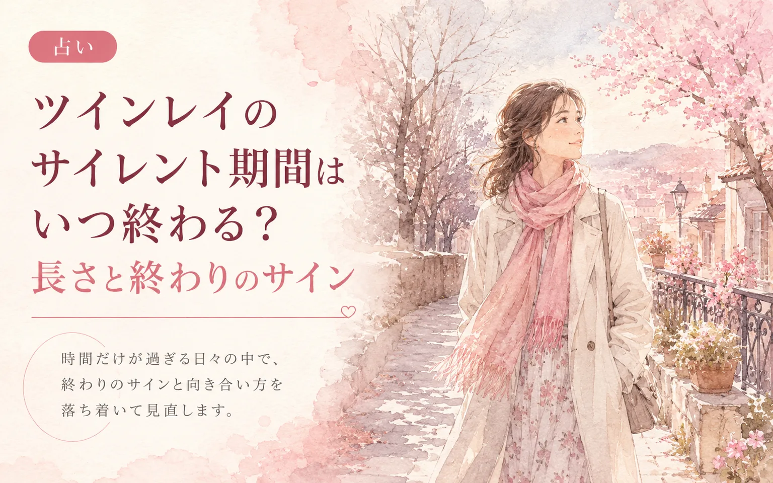 ツインレイのサイレント期間はいつ終わる？長さと終わりのサイン