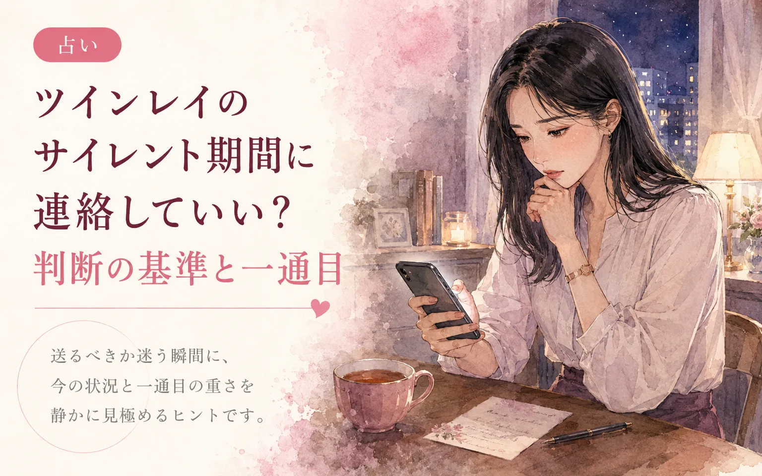 ツインレイのサイレント期間に連絡していい？判断の基準と一通目